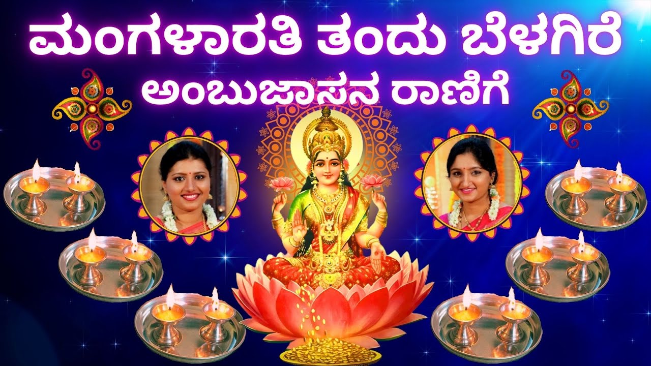 Mangalarathi Tandu Belagire | Sindhu Smitha | A Devotional Aarti to Goddess Lakshmi in Kannada