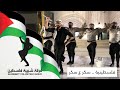 Palestinian Real Dabka الدبكة الفلسطينية عاليرغول Shabibat Falasteen Band فرقة شبيبة فلسطين 2021 DXB