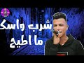 اشرب واسكر مااطيح جبال ماهداتنا الريح اشرب واسكر مااطيح 