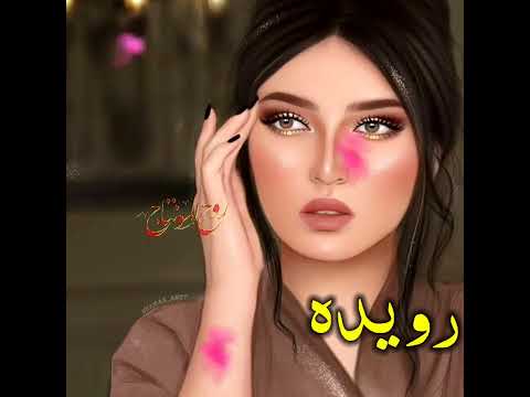 اجمل اغنية على اسم رويده