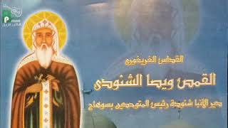 Fa Shenouda Elshenody | القداس الغريغورى للقمص ويصا الشنودى بالاشتراك مع الشماس بولس ملاك