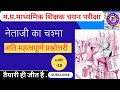नेताजी का चश्मा : महत्वपूर्ण प्रश्न ..इससे बाहर कुछ नहीं ।