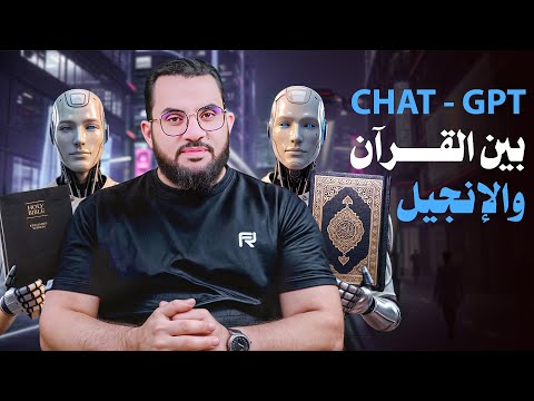يوتيوبر تسأل شات جي بي تي عن القرآن والإنجيل