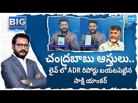 ADR Report on Chandrababu Assests | Nara Family Assests | Ramoji Rao | Big Question @SakshiTV - SAKSHITV