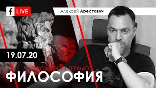 Арестович LIVE: философия, пихология. @ApeironSchool 19.07.20