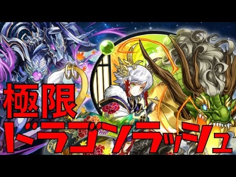 極限ドラゴンラッシュにカエデで挑む！【真龍界】