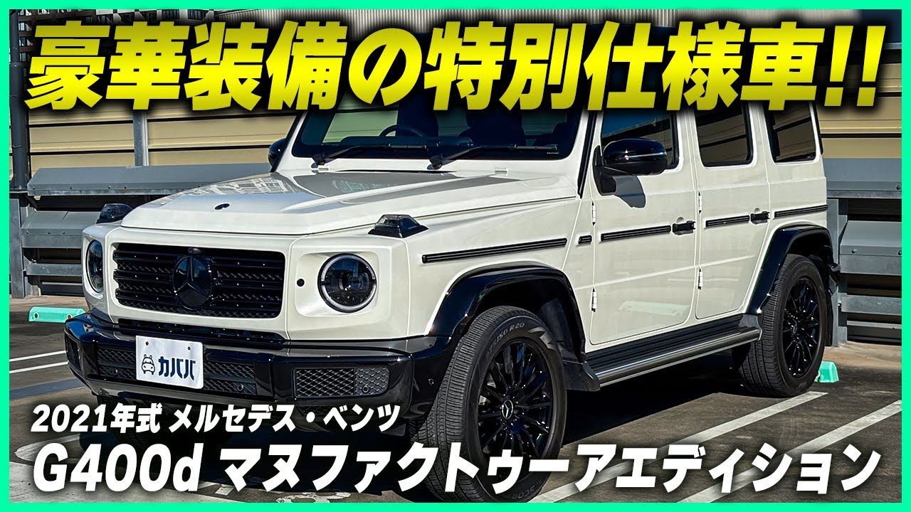 メルセデス・ベンツ AMG20◼️G400d◼️ゲレンデ◼️マヌファクトゥア