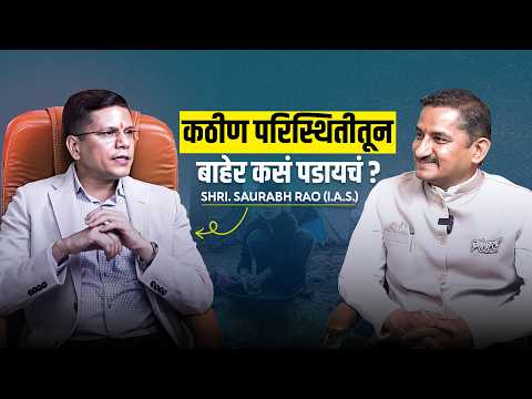 कठीण परिस्थितीतून बाहेर कसं पडायचं? | Saurabh Rao (IAS) | दिग्गजांच्या मुलाखती | @PSGLifeLessons