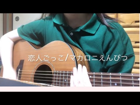 (ギター弾き語り)恋人ごっこ/マカロニえんぴつ