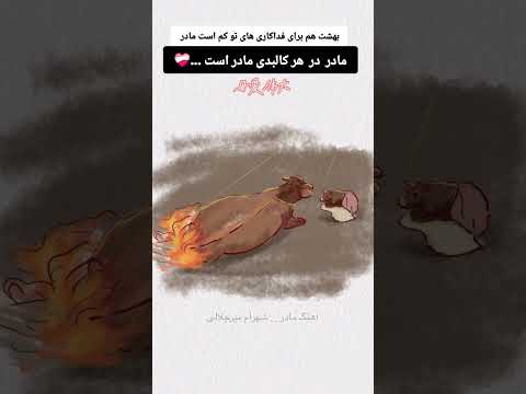 این فداکاری فقط از حضرت مادر بر میاد