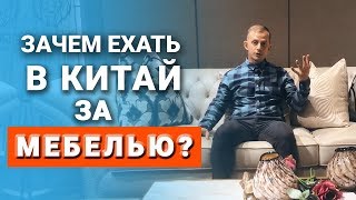 Мебель в Китае - ПОЧЕМУ стоит купить мебель из Китая? // Мебельные туры в Китай