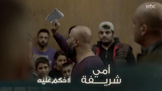 لا حكم عليه | الحلقة ٦ | نسيم أخذ حق والدته وسط أهل الحارة بعد أن اتهموها بشرفها