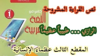 تحضير نص القراءة الرازيطبيبا عظيما /للسنة الأولى متوسط