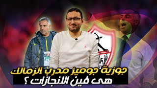 تقييم البرتغالى جوزية جوميز مدرب الزمالك الجديد .. هو ده هزار ولا بجد ؟ | فى الشبكة