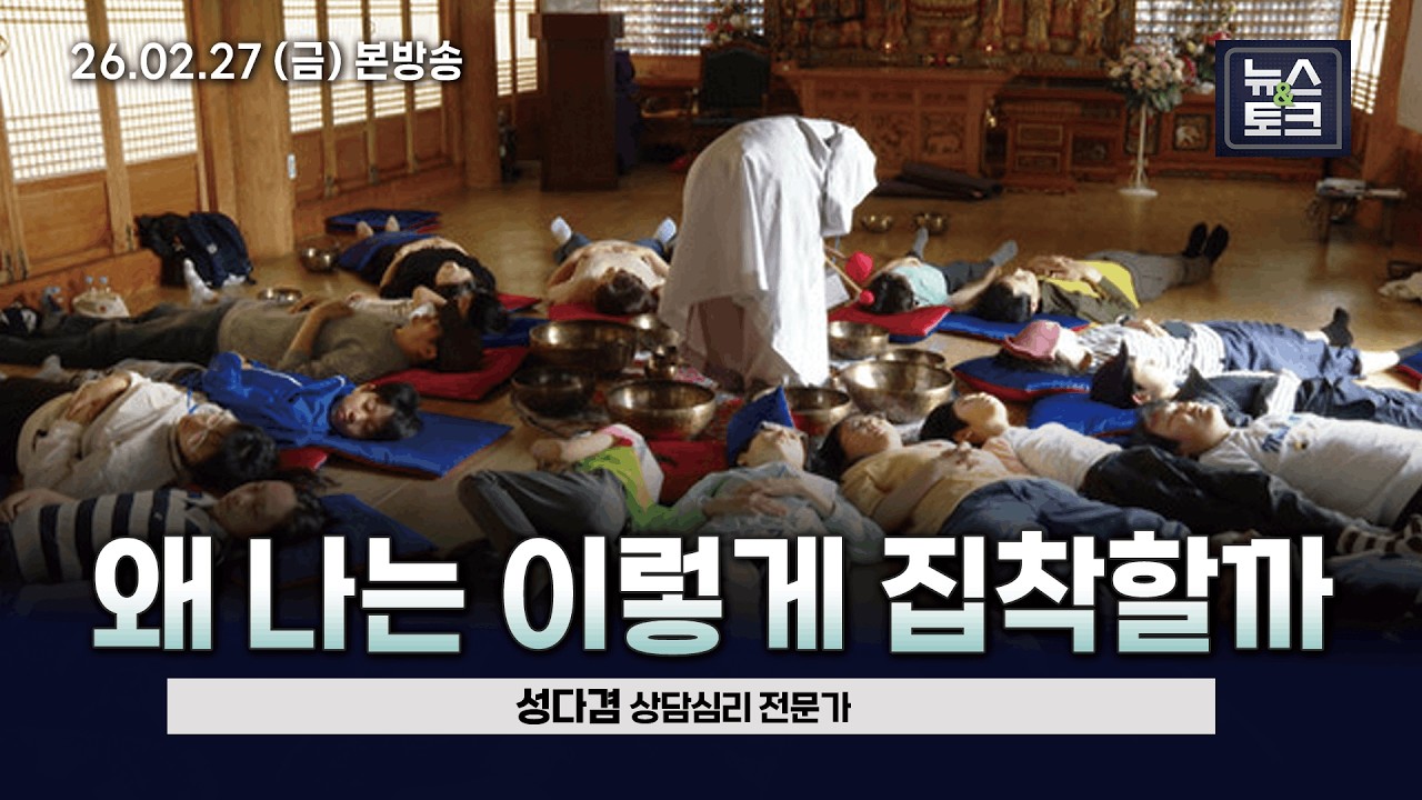 [BBS 뉴스&토크] 왜 나는 이렇게 집착할까 (성다겸 상담심리 전문가)