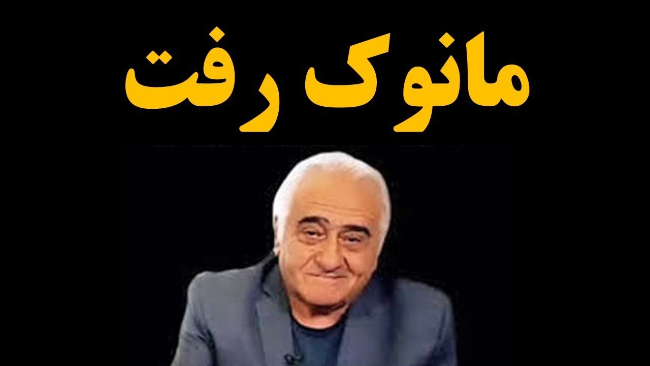 مانوک خدابخشیان از میان ما رفت - YouTube