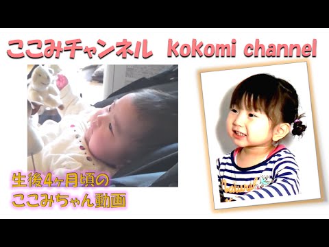 ここみ動画　生後4ヶ月頃　懐かし～い