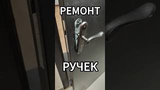 Ремонт ручек и замена замка #замки #вскрытиезамков