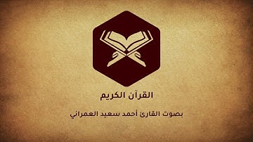 سورة النساء - An-Nisa - Ahmed Saed Alomrany