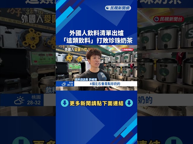 珍奶不是外國人最愛? 酸甜飲料"冬瓜檸檬"更受歡迎－民視新聞