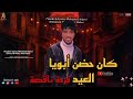 اغنيه حزين كان حضن ابويا اللمه ناقصها حبايب AR Mohamed Anjex 