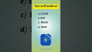 Science MCQ Challenge: Test Your Scientific Savvy quiztime shortvideo youtubeshorts sciencequiz