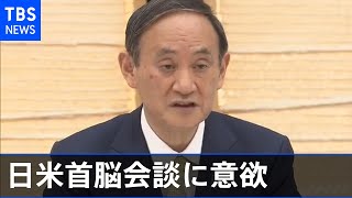 菅首相 日米首脳会談に意欲 コロナ対策、中国めぐる諸課題等を議論