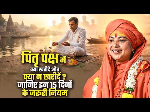 पितृ पक्ष में क्या खरीदें और क्या न खरीदें? जानिए इन 15 दिनों के जरूरी नियम | माँ ध्यान मूर्ति जी
