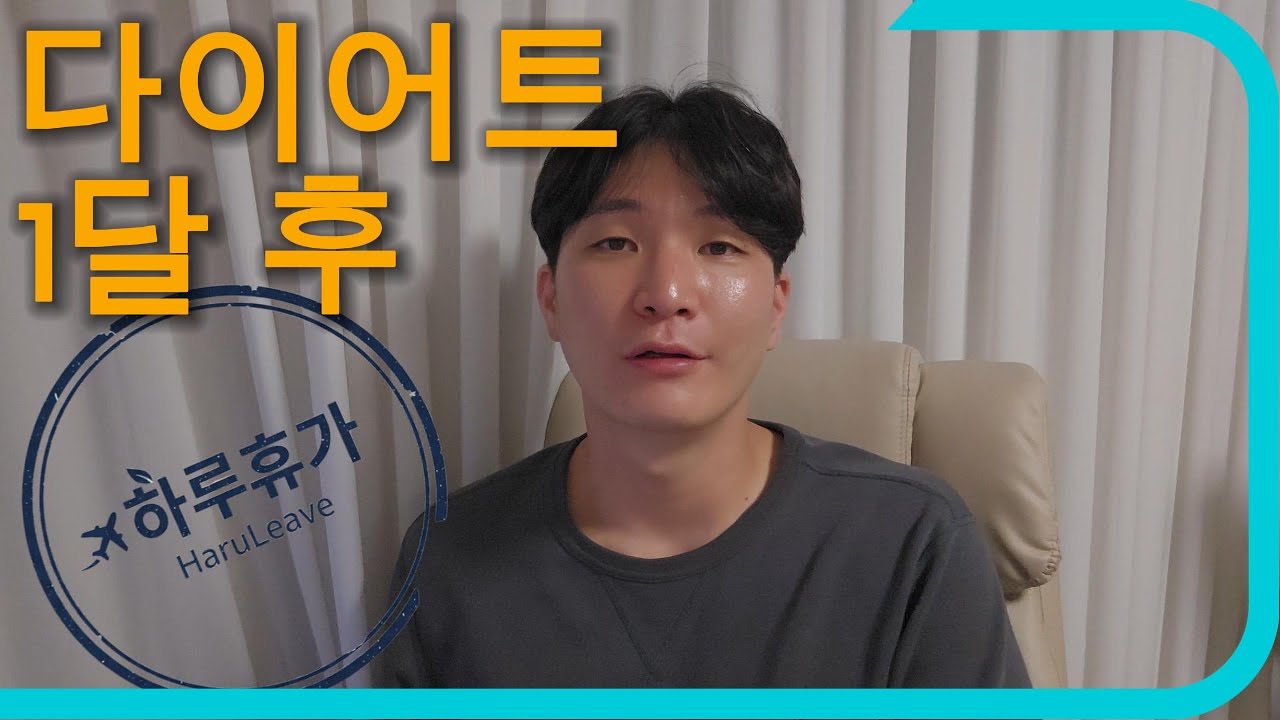 한 달 동안, 조금은 달라진 나의 하루 – 하루휴가 다이어트 기록 1 #하루휴가 #다이어트 #일상브이로그 #런닝화