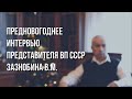 Предновогоднее интервью Зазнобина В.М. 2016