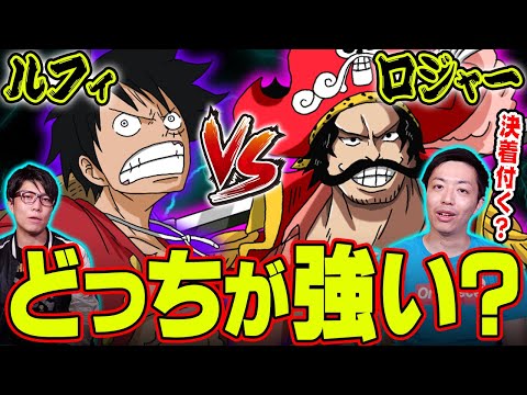 ルフィvsロジャー 黒ひげvsサボ どっちが勝つ ワンピースマニアが選ぶ夢の対決カードランキング Youtube