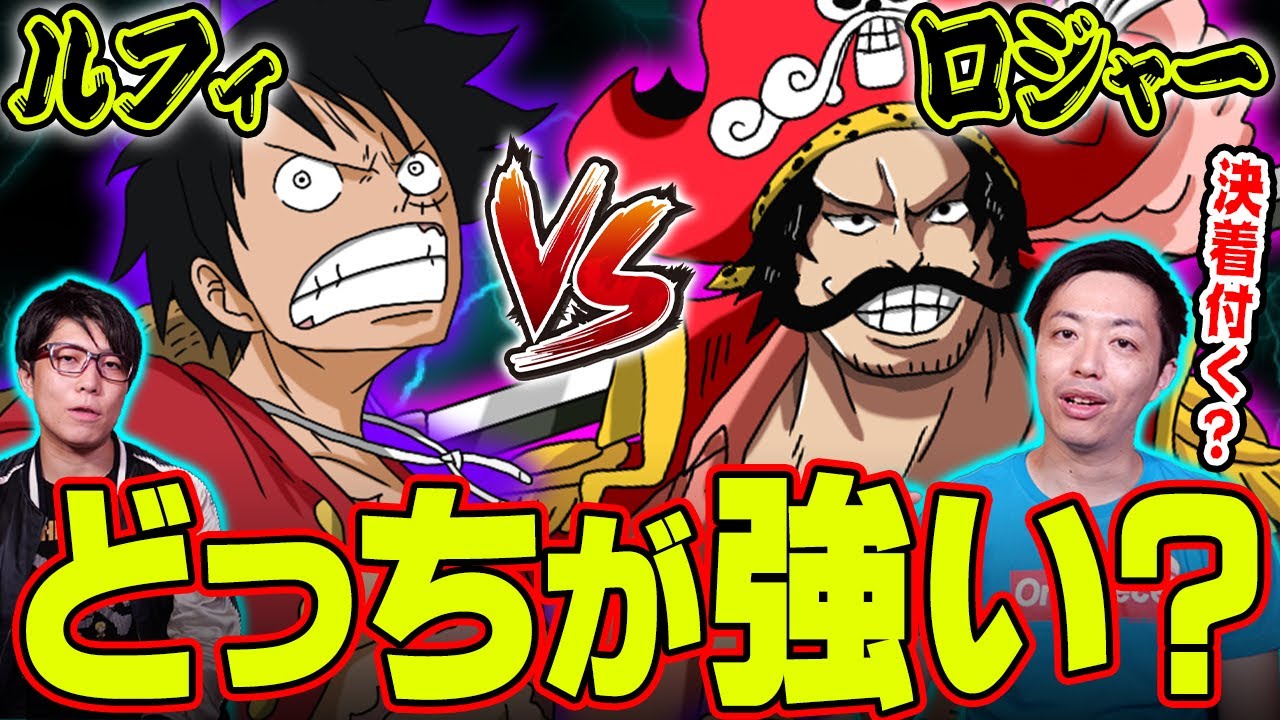 ルフィvsロジャー 黒ひげvsサボ どっちが勝つ ワンピースマニアが選ぶ 夢の対決カードランキング Youtube