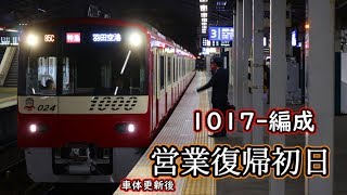 【京急】1017-編成　車体更新後営業復帰初日
