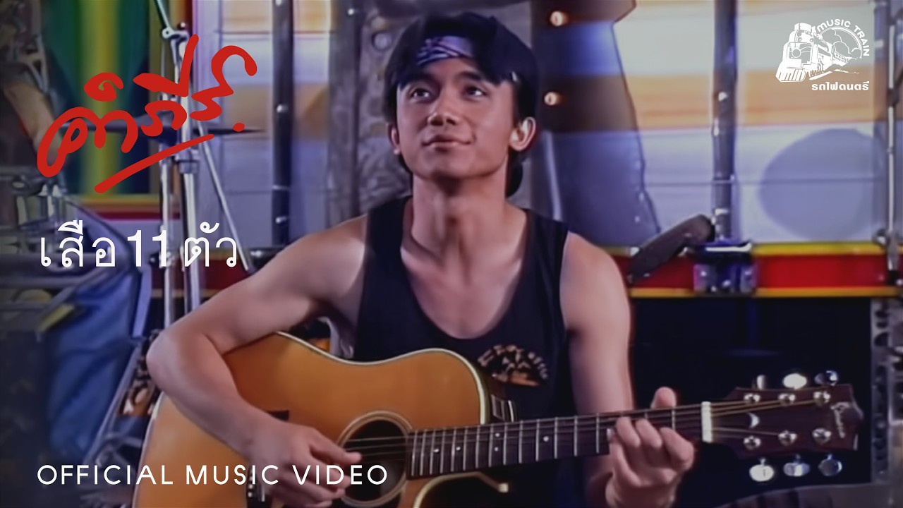 ปกเพลง เสือ 11 ตัว — PONGSIT KAMPEE