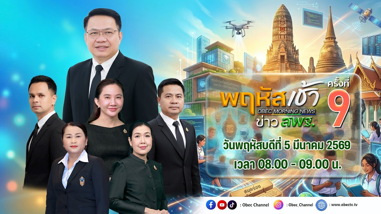 รายการพฤหัสเช้า ข่าวสพฐ. ครั้งที่ 9/2569 ประจำวันพฤหัสบดีที่ 5 มีนาคม 2569