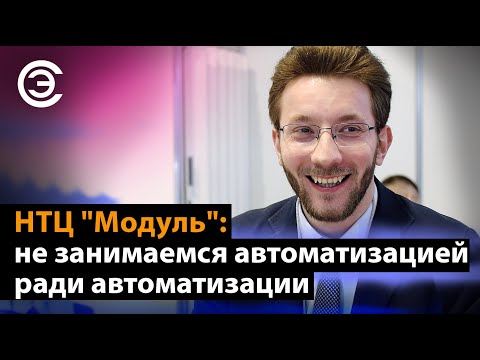 НТЦ "Модуль": не занимаемся автоматизацией ради автоматизации. Халиль Эль-Хажж, НТЦ "Модуль"