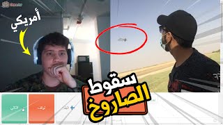 تحدي الخوف سقوط صاروخ الصين مباشر ⛔️ | في برنامج اوم تيفي #13 | OmeTv