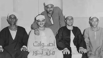 يَا قَوْمِ إِنَّمَا هَذِهِ الْحَيَاةُ الدُّنْيَا مَتَاعٌ - الشيخ محمد صديق المنشاوي سورة غافر 1954م