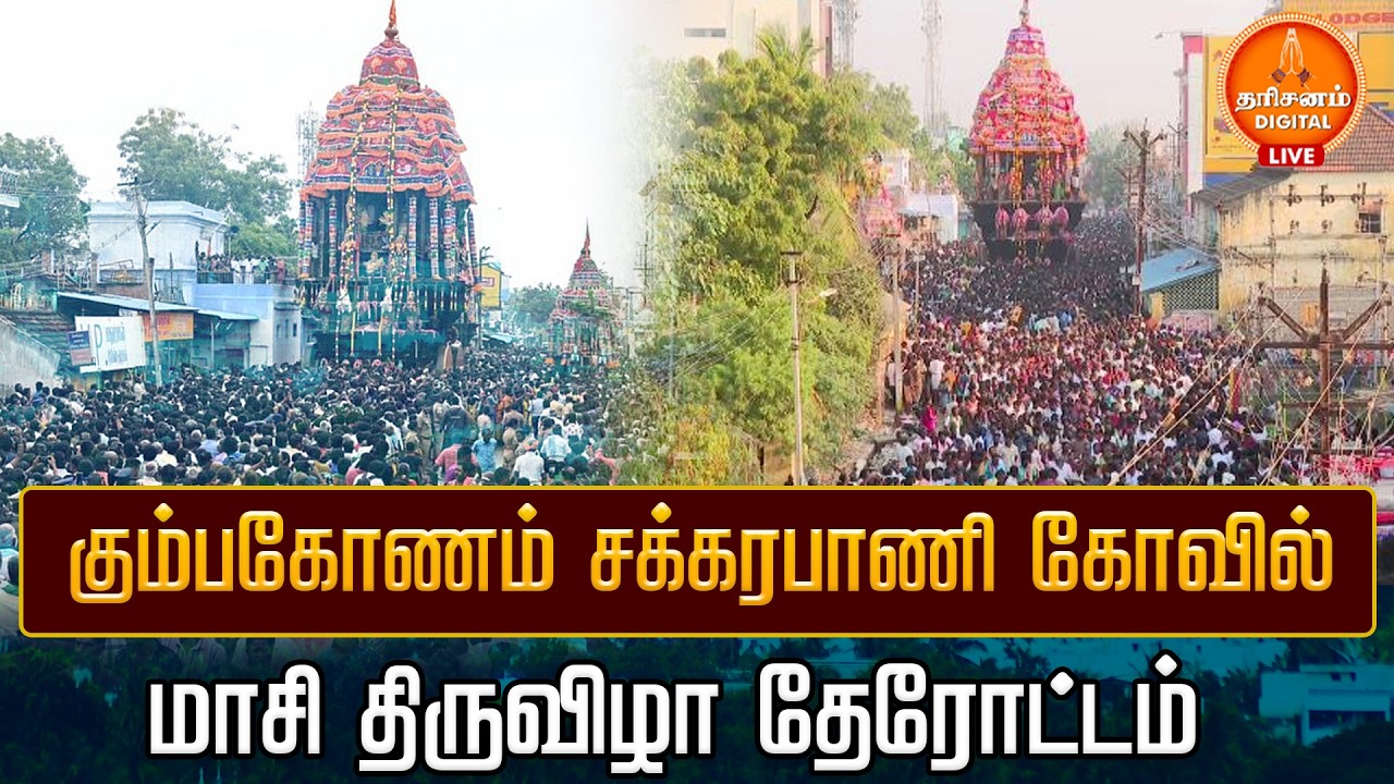 🔴LIVE : மாசிமகத்தையொட்டி கும்பகோணம் சக்கரபாணி கோவில் தேரோட்டம் | #kumbakonam