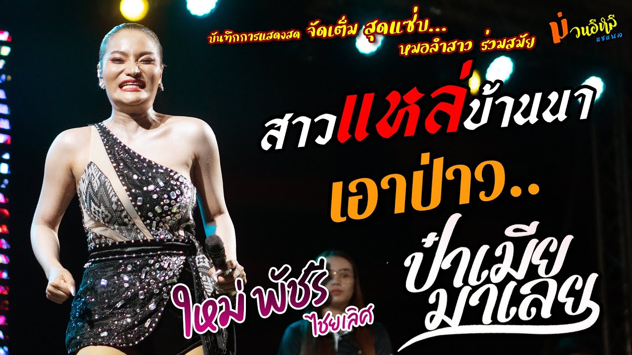 สาวแหล่บ้านนา//เอาป่าว//ป๋าเมียมาเลย แสดงสด [[ใหม่ พัชรี]] หมอลำสาว ร่วมสมัย สุดแซ่บ