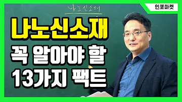 나노신소재 완전해부 13가지 명제와 대주전자재료 투자정보플랫폼 인포마켓