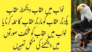 Khwab Mein Uqab Dekhna Khwab Mein Uqab Pakarna Khwab Mein Uqab Ka Hamla Karna Khwab Mein Eagle