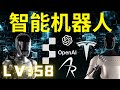【特斯拉機器人 OPTIMUS】【FIGURE 01】【OpenAI Chatbot Robot】【Agility Robotics Digit Robot Amazon】【TESLA】【LV:58】