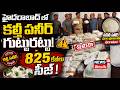 Hyderabad Adulterated Paneer | హైదరాబాద్లో కల్తీ పనీర్ మాఫియాపై భారీగా దాడులు! | N18V