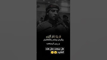 القارئ العراقي الذي بحث الجميع من اجله القارئ بكر العراقي ♥️♥️♥️