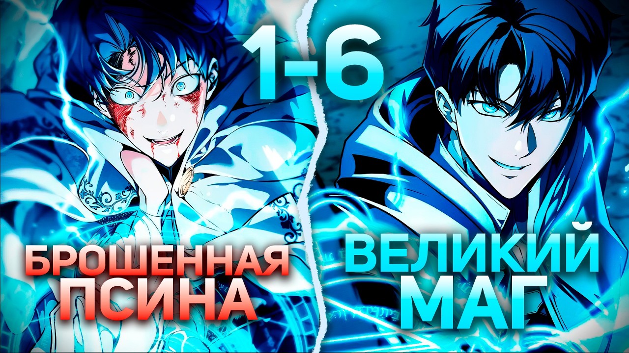 ОТ РУЧНОГО ПСА ДО ВЕЛИЧАЙШЕГО ВОЛШЕБНИКА