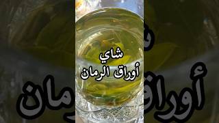 شاي أوراق الرمان/pomegranate leaf teashorts