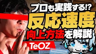 FPSゲームでの”反応速度”が簡単に大きく上がる５つの方法を解説します。（画面の切り替わりの捉えやすい方法、クリック速度の上げ方、肉体面etc...）【Valorant/ヴァロラント】 screenshot 4