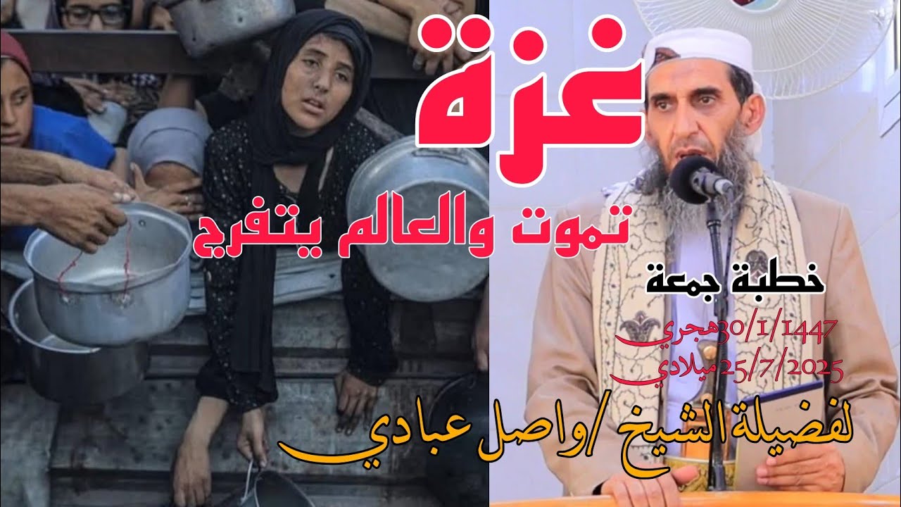 #خطبة_الجمعه#غزة_تموت_والعالم_يتفرج#الشيخ_واصل_عبادي