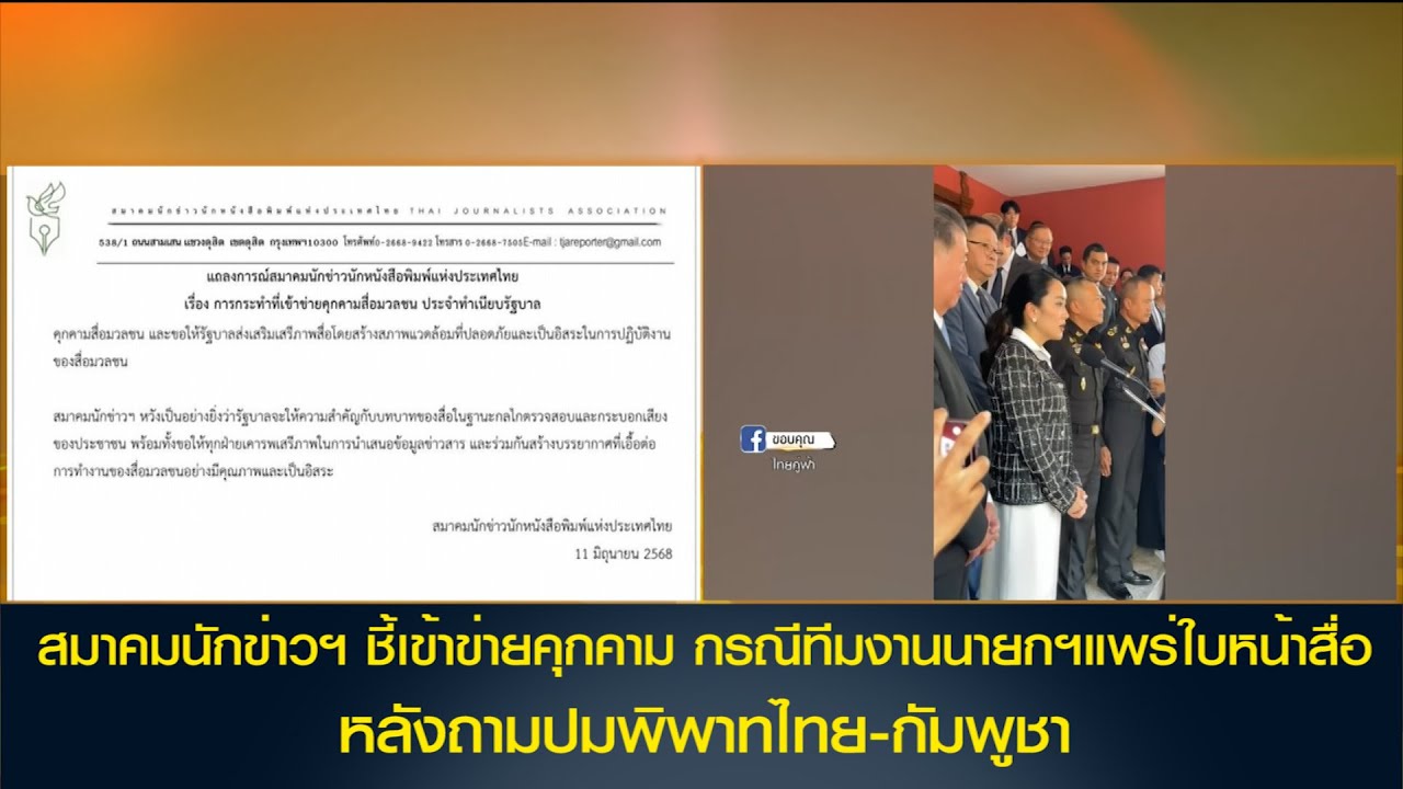 สมาคมนักข่าวฯ ชี้เข้าข่ายคุกคาม กรณีทีมงานนายกฯแพร่ใบหน้าสื่อ ปมถามพิพาทไทย-กัมพูชา